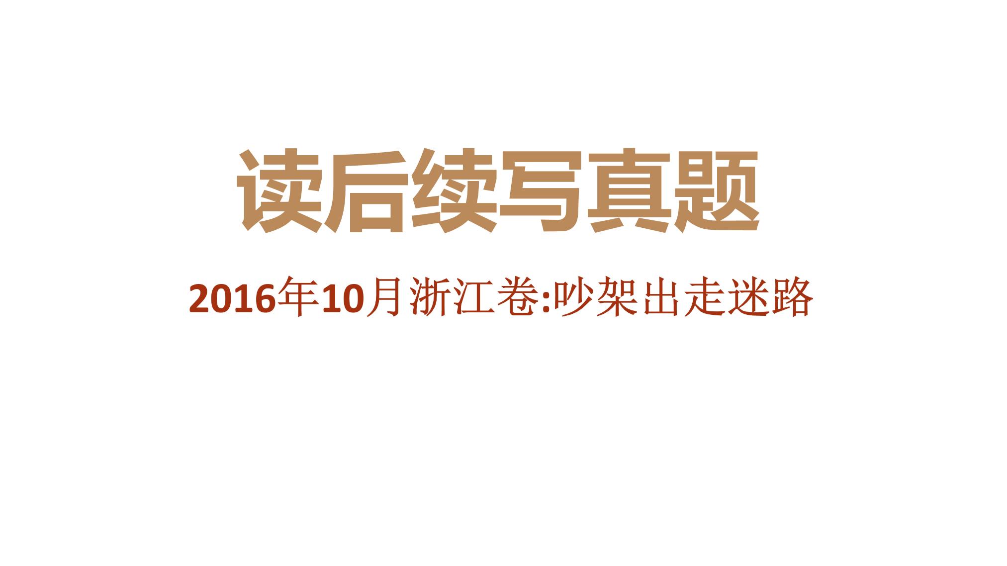 专题11 2016年10月浙江卷（吵架出走迷路）-近年新高考英语真题读后续写解析+讲评课件