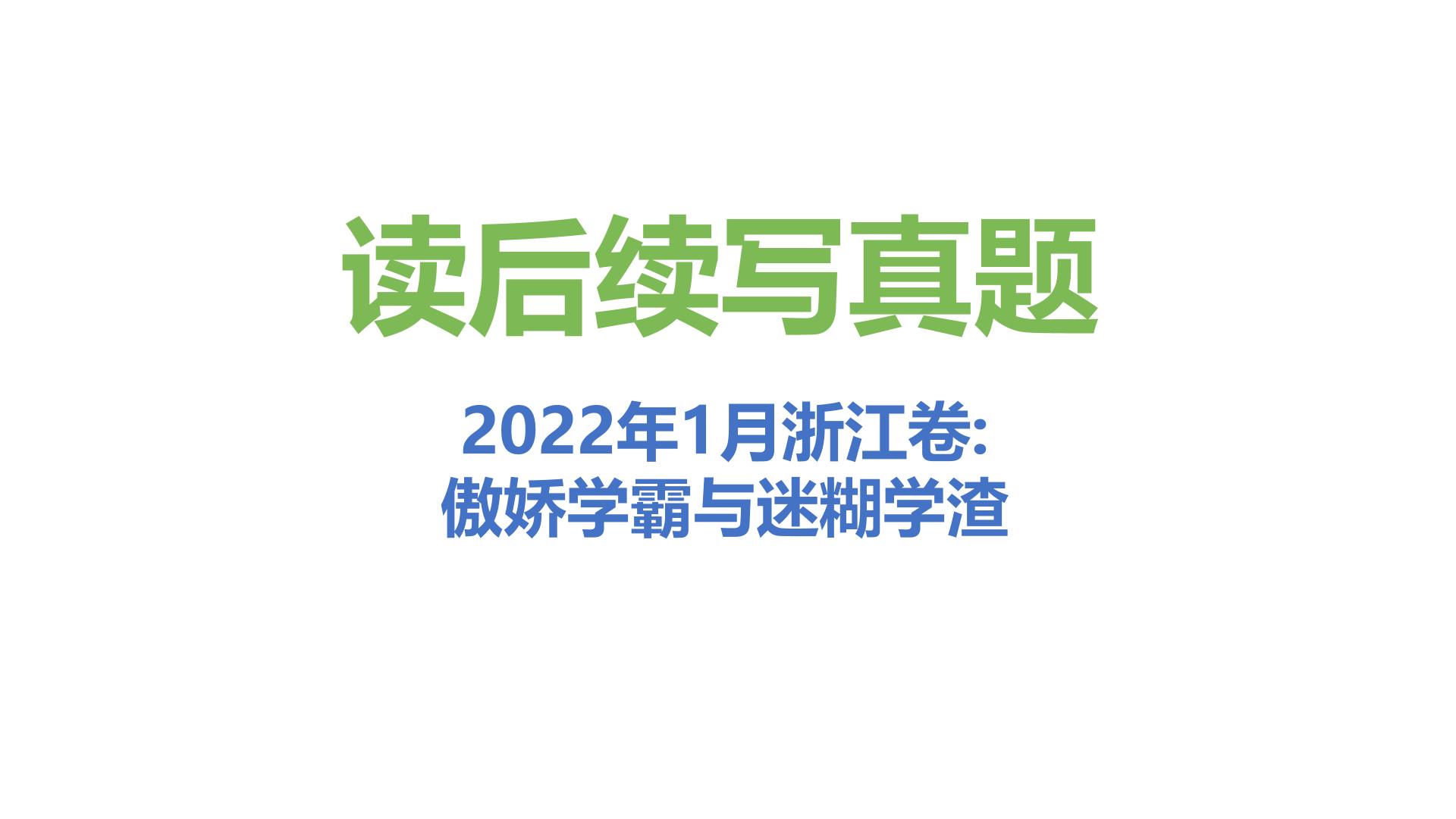 专题13 2022年1月浙江卷（傲娇学霸与迷糊学渣）-近年新高考英语真题读后续写解析+讲评课件