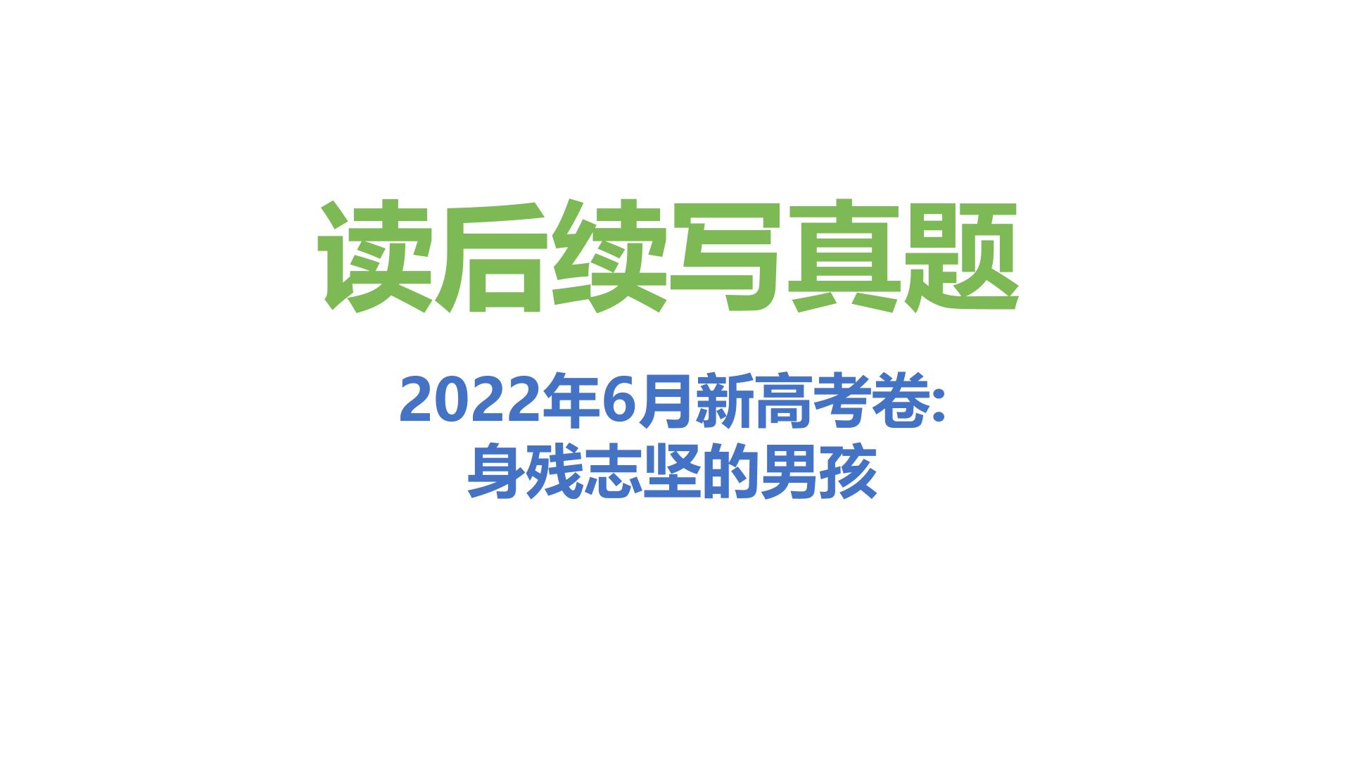 专题14 2022年6月新高考卷（身残志坚的男孩）-近年新高考英语真题读后续写解析+讲评课件