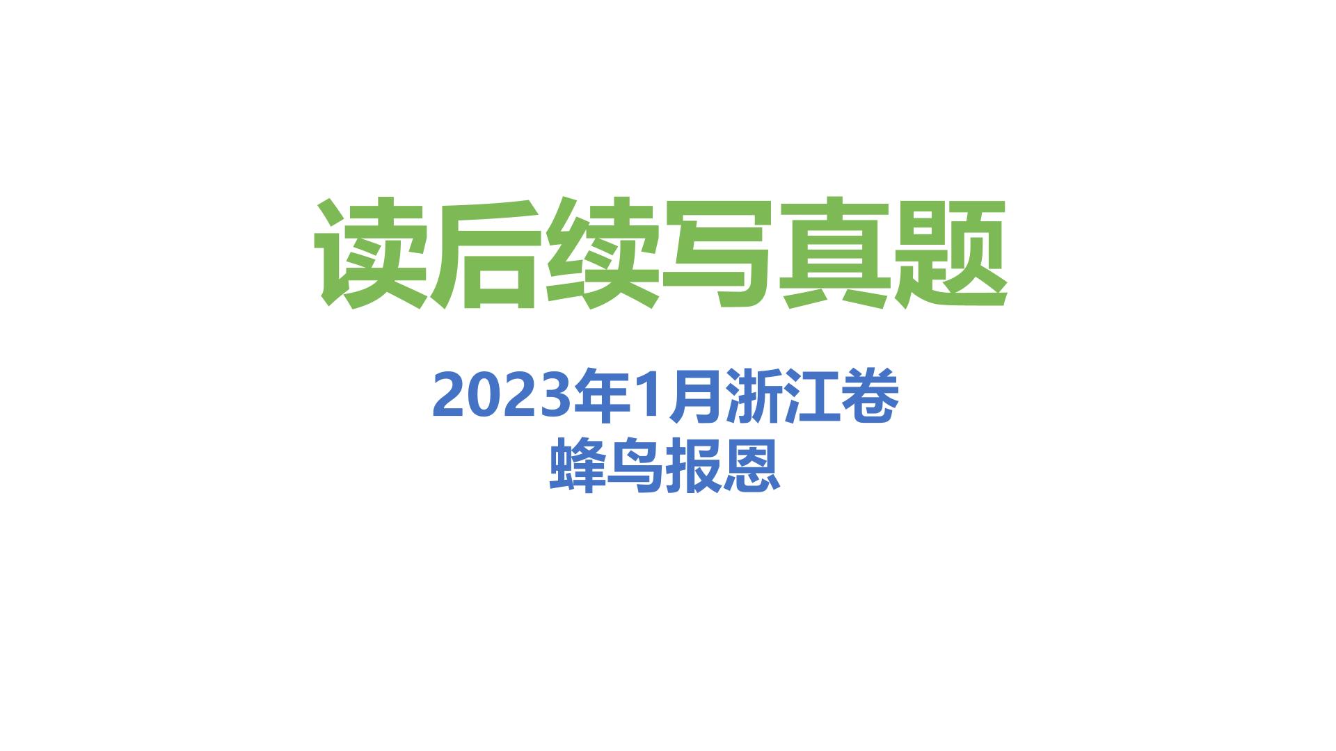 专题15 1月浙江卷（蜂鸟报恩）—高考英语读后续写历年真题解析（PPT课件）