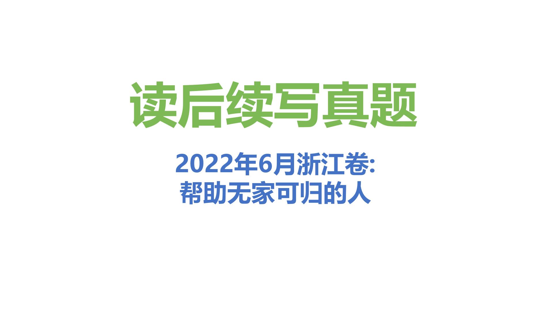 专题16 2022年6月浙江卷（帮助无家可归的人）-近年新高考英语真题读后续写解析+讲评课件