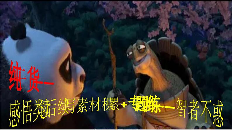 专题 07(课件) 纯干货——感悟类读后续写素材积累+专题训练——智者不惑01