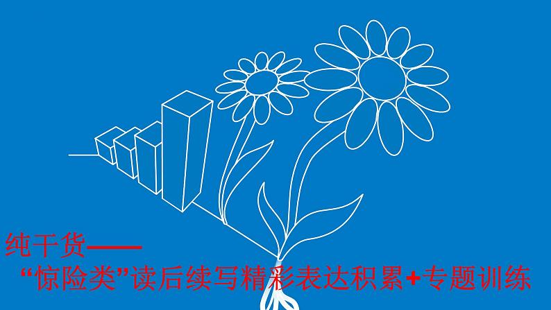专题03(课件)纯干货——惊险类读后续写精彩表达积累+专题训练——“勇者无惧”01