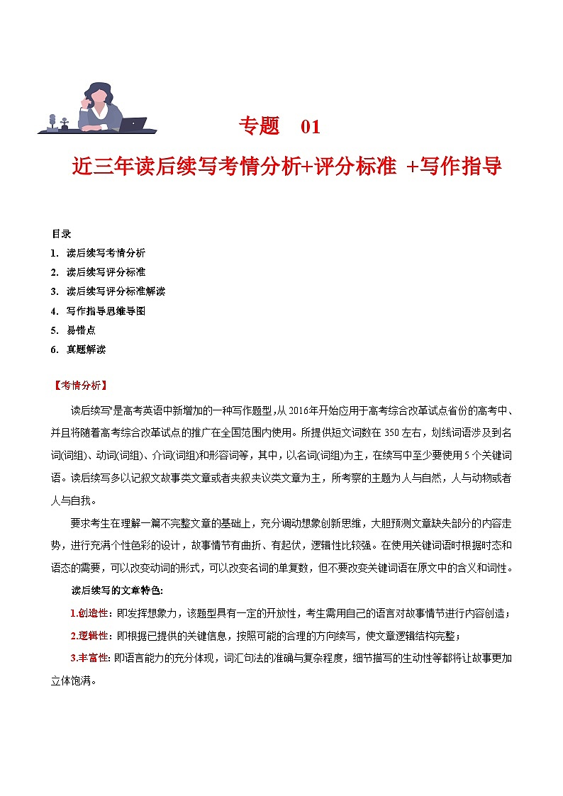 学案 专题 01 读后续写(近三年考情分析评分标准、写作技法及易错点)-新高考英语满分作文读后续写高分突破+万能金句01