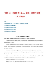 學案 專題 03 話題分類+家人、朋友、親情與友情（人與社會）--新高考讀后續(xù)寫指導之話題分類背誦