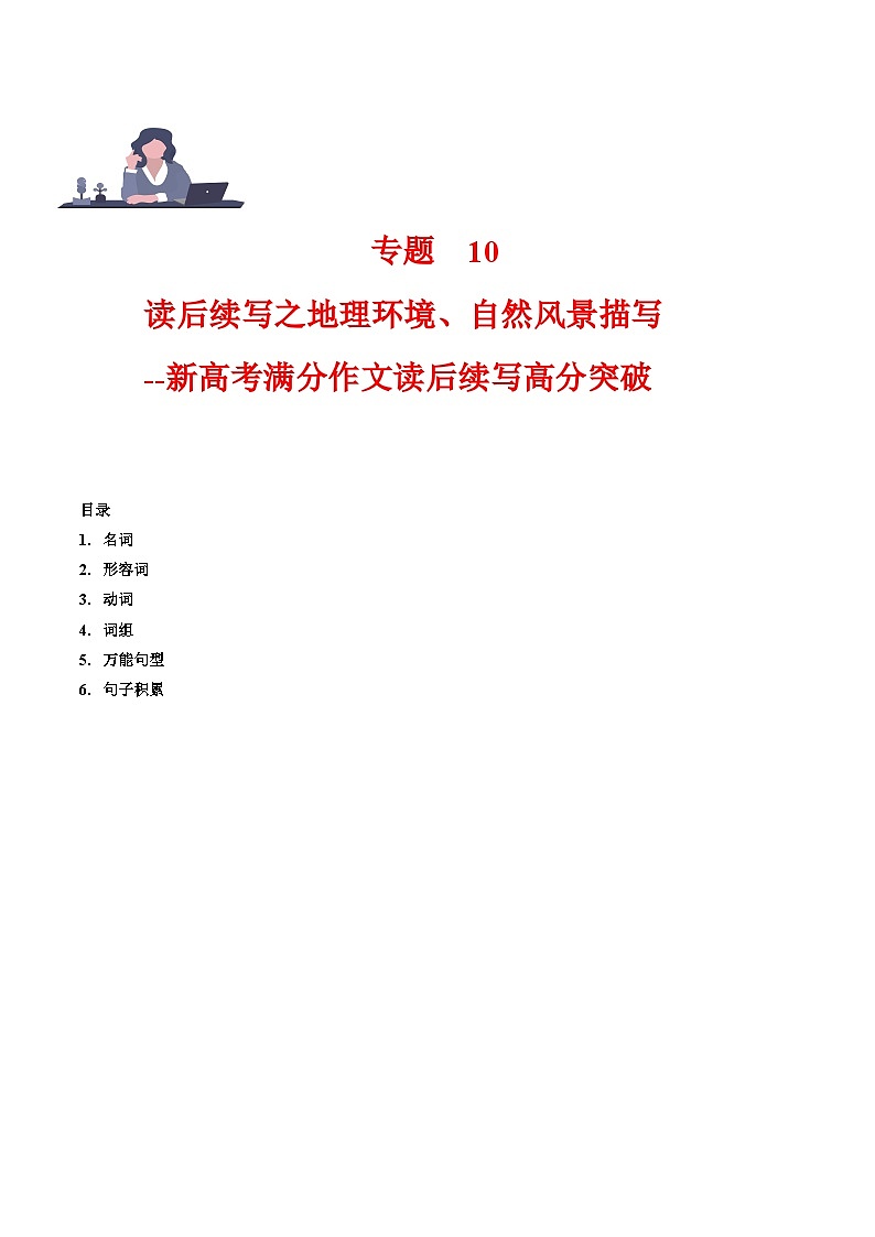 学案 专题 10 读后续写之环境(自然风景)描写 -新高考英语满分作文读后续写高分突破+万能金句第1页