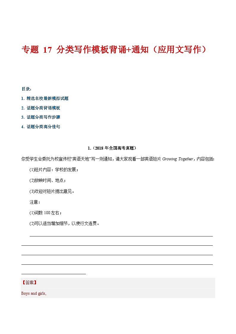 学案 专题 17 话题分类写作模板背诵+通知(应用文写作)--高考书面表达话题分类背诵范文01