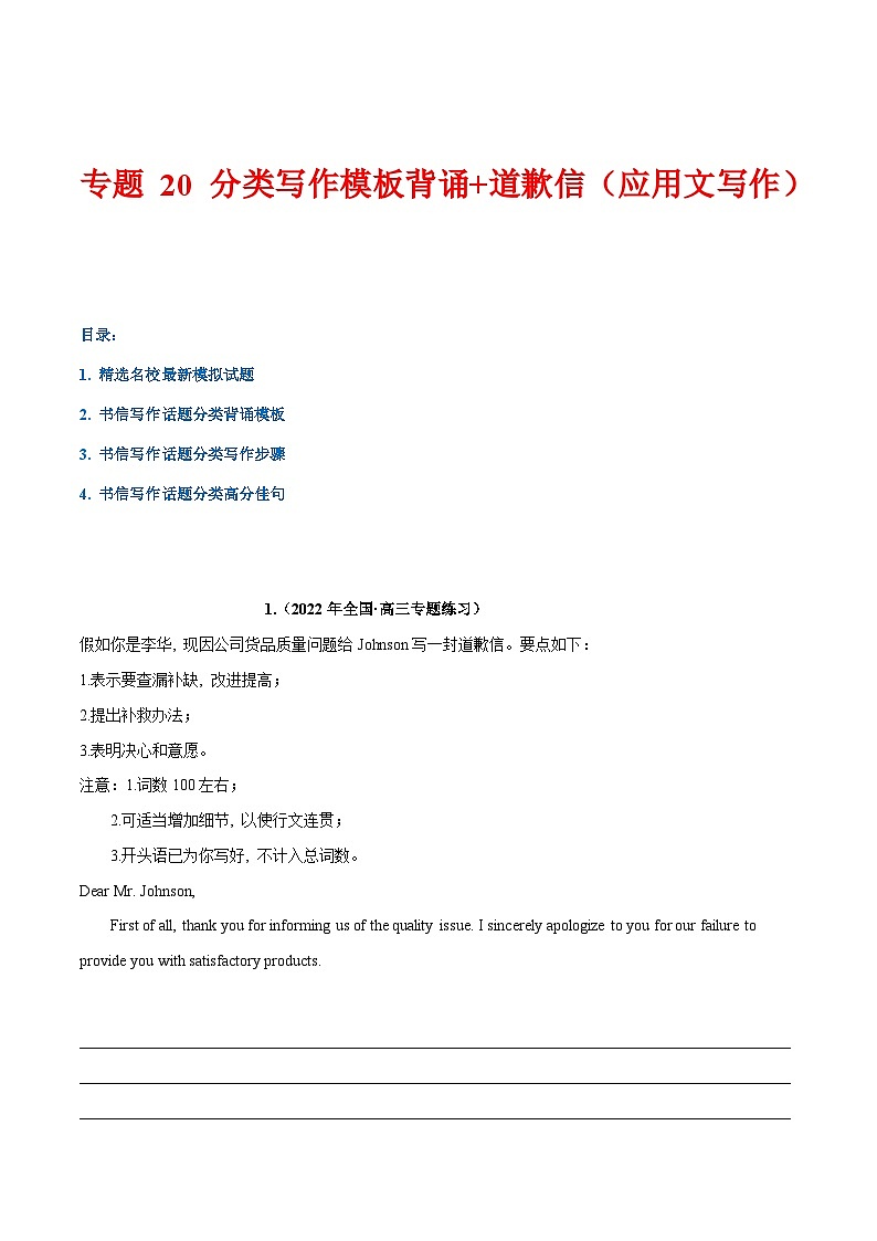 学案 专题 20 话题分类写作模板背诵+道歉信(应用文写作)--高考书面表达话题分类背诵范文01