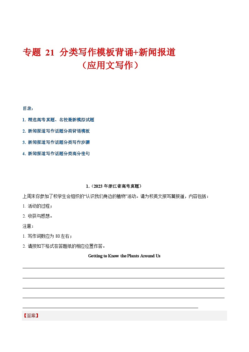 学案 专题 21 话题分类写作模板背诵+新闻报道(应用文写作)--高考书面表达话题分类背诵范文第1页
