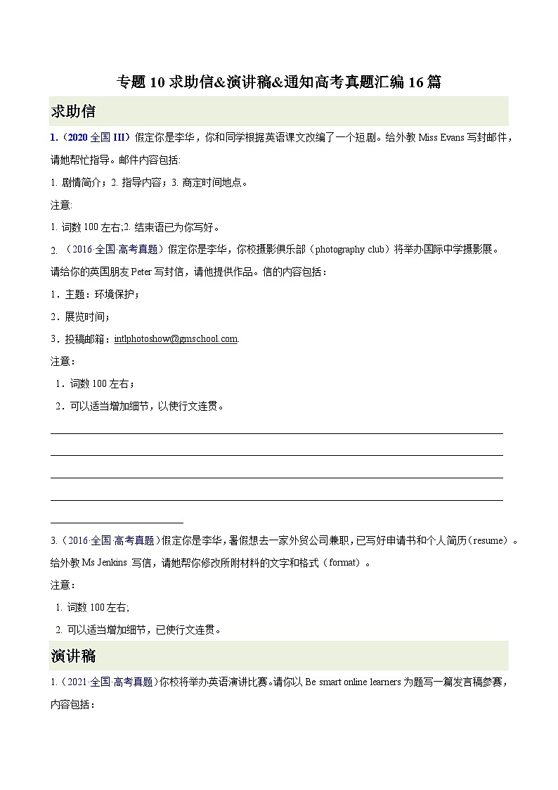 练习 专题10-求助信&演讲稿&通知 高考真题汇编16篇 (原卷版+解析版)01
