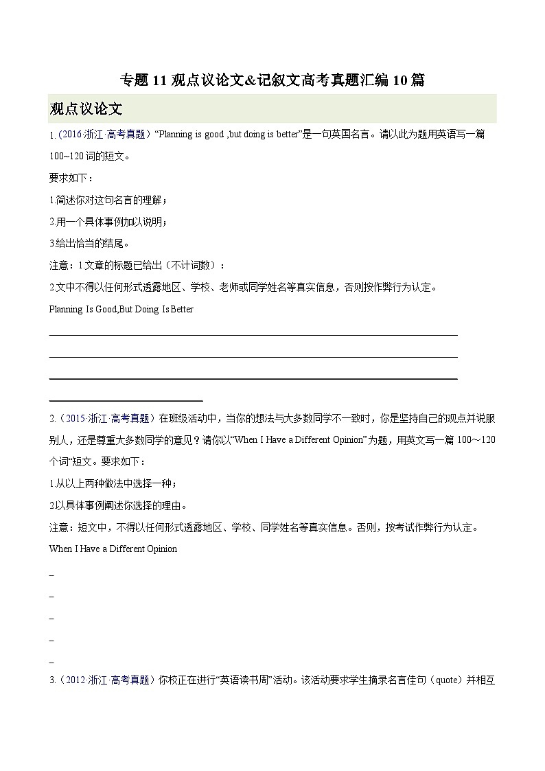 練習(xí) 專題11-觀點(diǎn)議論文&記敘文 高考真題匯編10篇 （原卷版）備戰(zhàn)高考英語(yǔ)【應(yīng)用文+讀后續(xù)寫(xiě)】講練測(cè)（高考新題型）第1頁(yè)