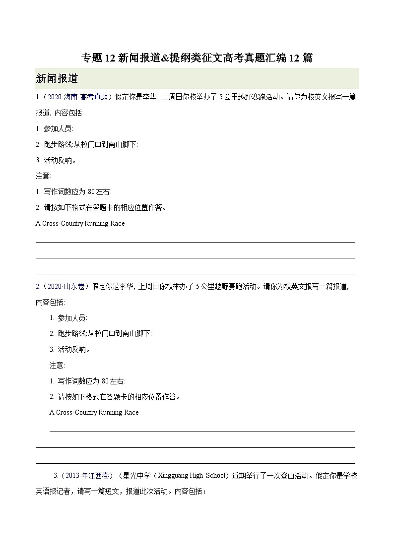 练习 专题12-新闻报道&提纲类征文高考真题汇编12篇 (原卷版+解析版)01