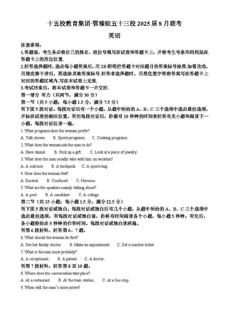 2025届十五校教育集团鄂豫皖五十三校高三上学期8月联考英语试题 Word版无答案第1页