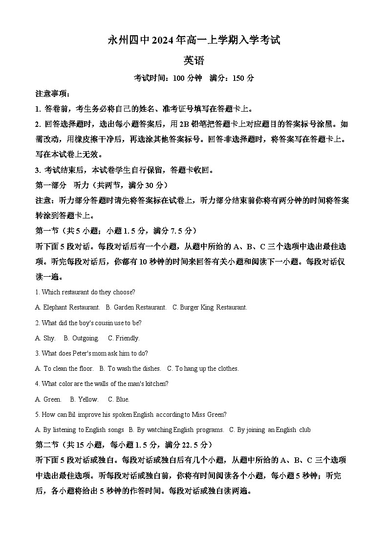 湖南省永州市第四中学2024-2025学年高一上学期入学测试英语试题 Word版含解析第1页