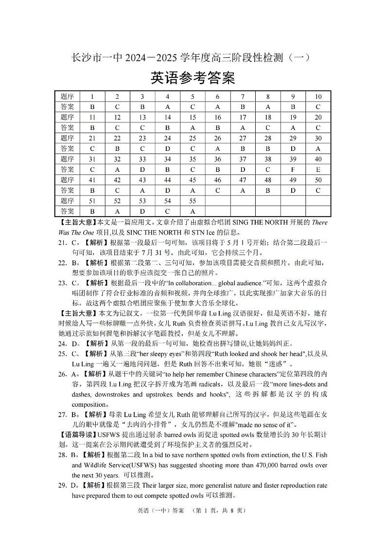 湖南省长沙市第一中学2024-2025学年高三上学期阶段性检测(一)英语试题答案(一中)_第1页