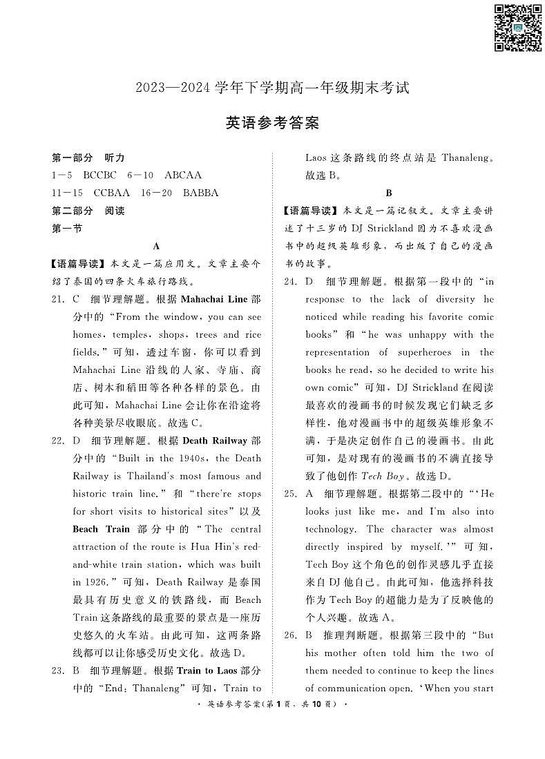 河南省青桐鸣联考2023—2024学年下学期高一年级期末考试+英语答案01