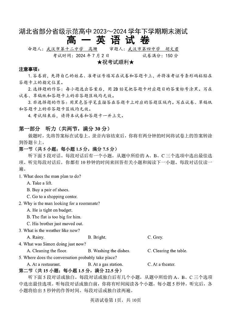 湖北省部分省级示范高中2023-2024学年高一下学期期末测试+英语试卷第1页