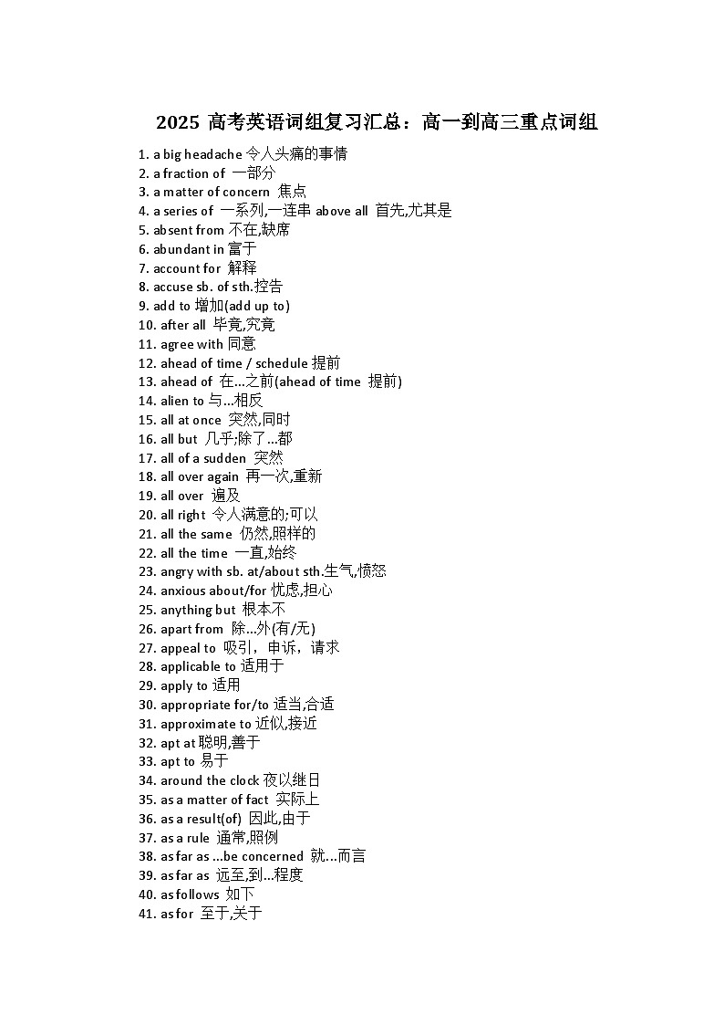 备战2025高考英语词组复习汇总:高一到高三重点词组学案第1页