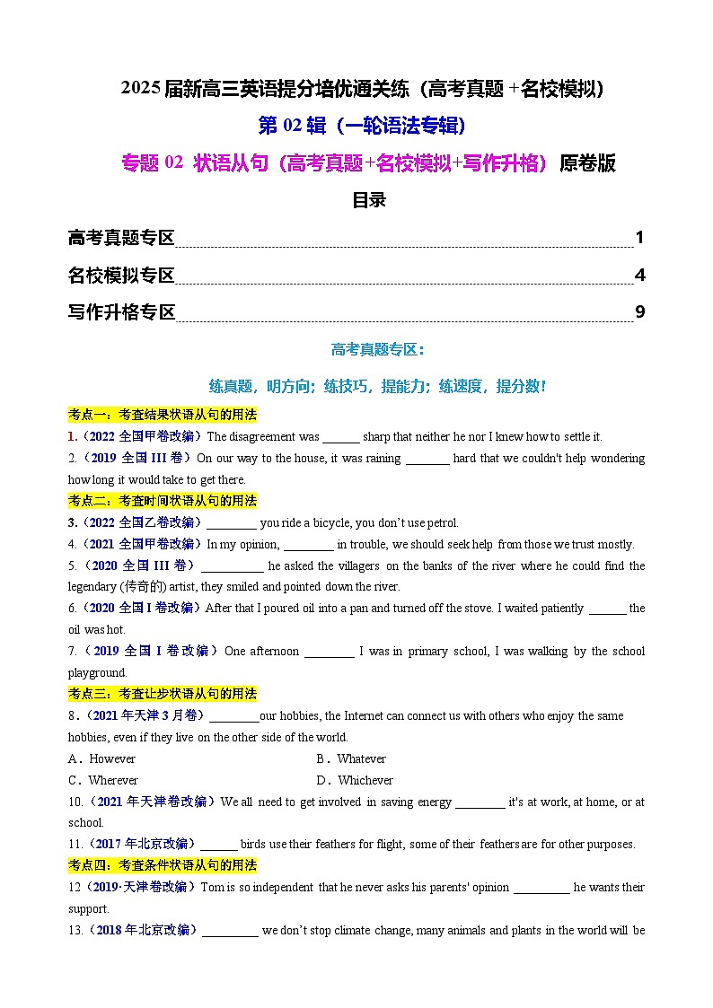 2025年高考英语一轮复习语法专题02 状语从句(高考真题+名校模拟+写作升格)练习01
