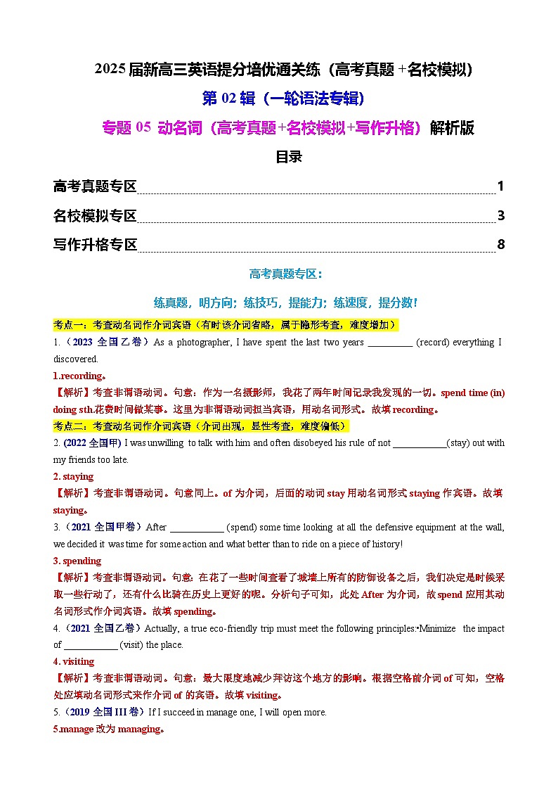 2025年高考英语一轮复习语法专题05 动名词(高考真题+名校模拟+写作升格)练习01