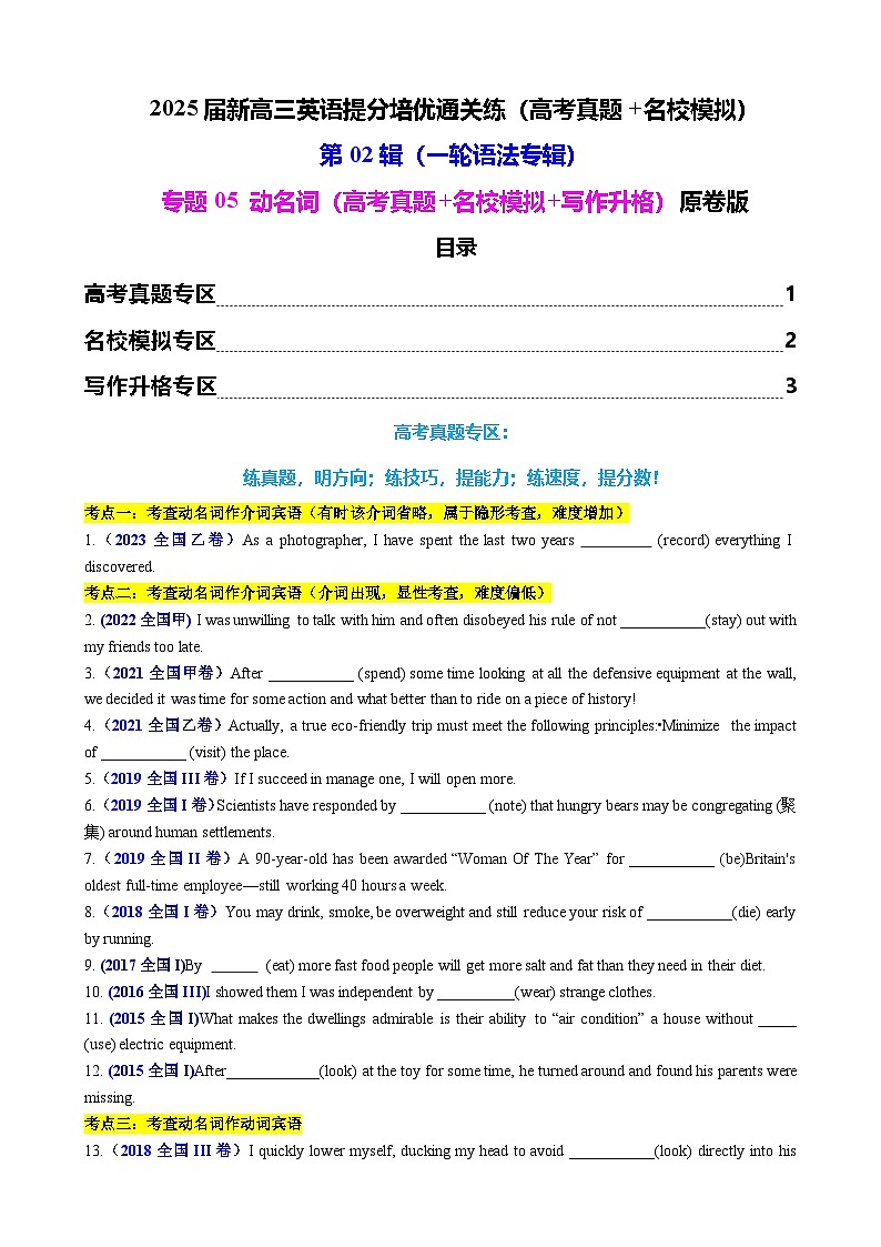 2025年高考英语一轮复习语法专题05 动名词(高考真题+名校模拟+写作升格)练习01