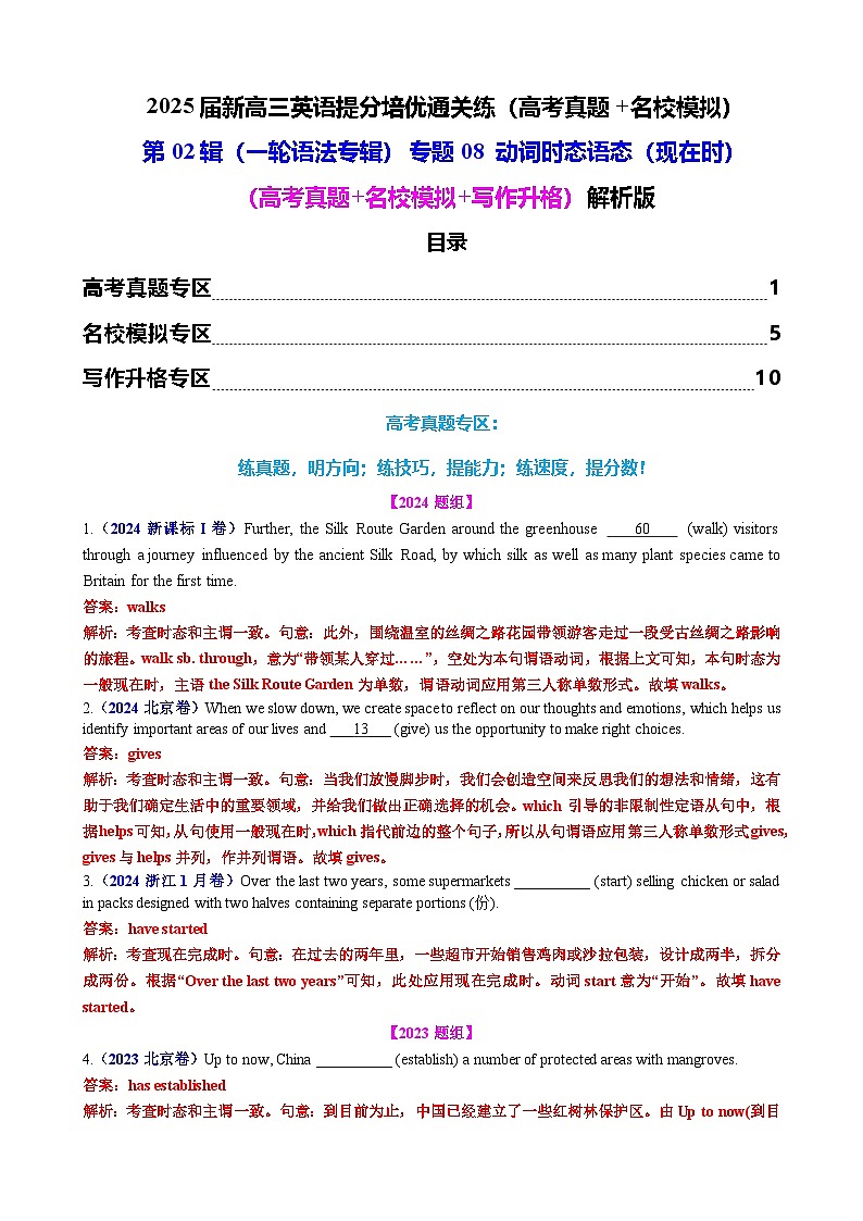 第02辑一轮语法 专题08 动词时态语态(现在时)(高考真题+名校模拟+写作升格)解析版第1页