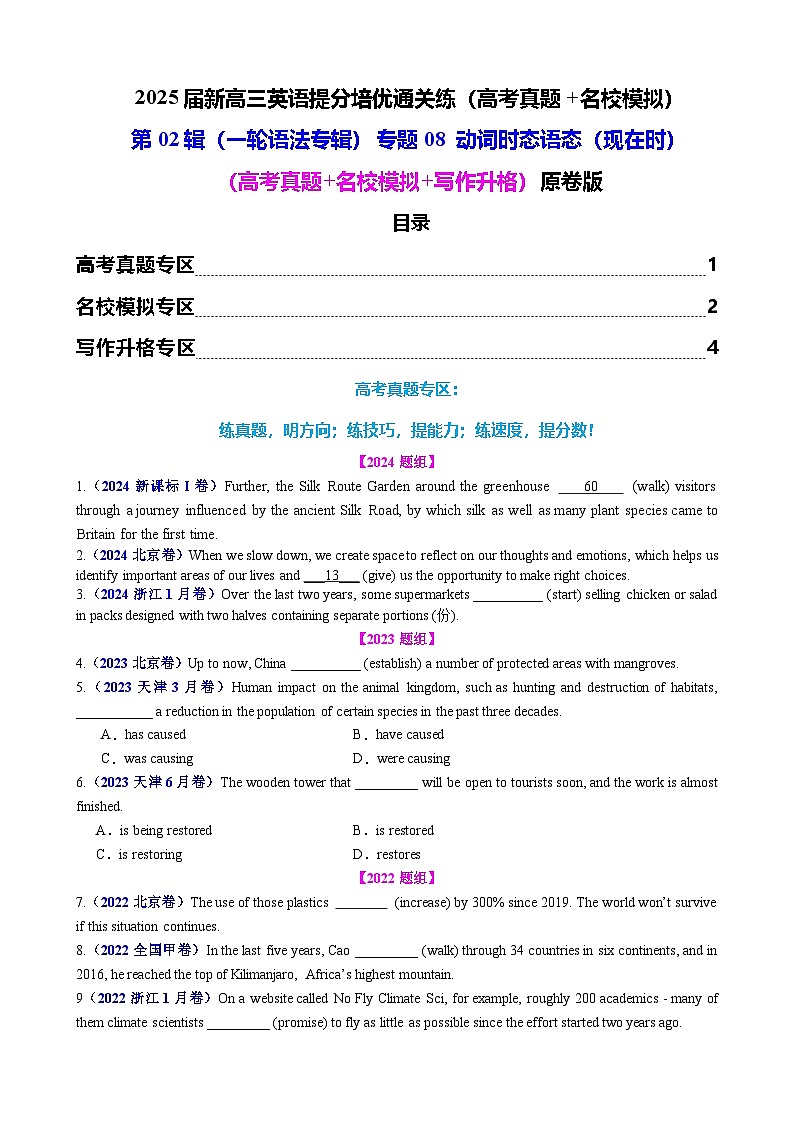 第02辑一轮语法 专题08 动词时态语态(现在时)(高考真题+名校模拟+写作升格)原卷版第1页