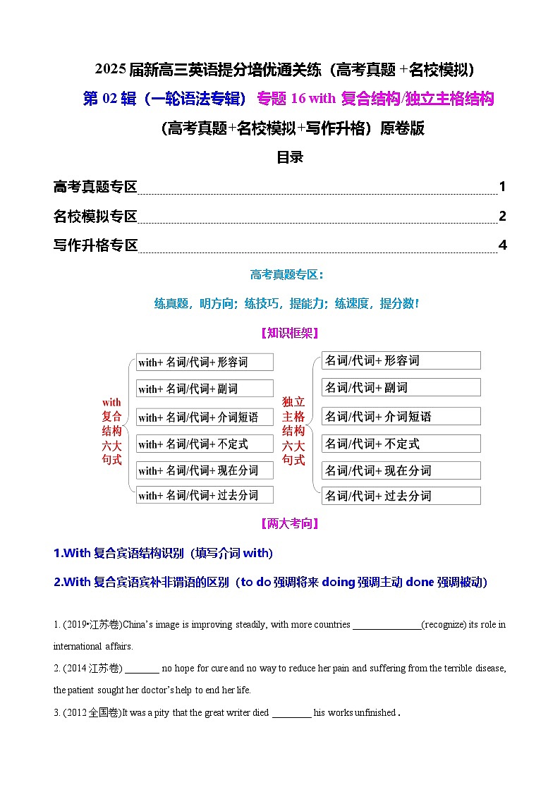 2025年高考英语一轮复习语法专题16 with复合结构(高考真题+名校模拟+写作升格)练习01