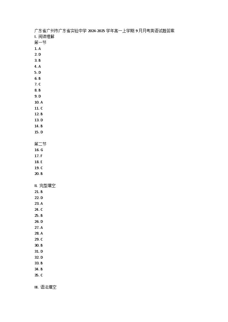 广东省广州市广东省实验中学2024-2025学年高一上学期9月月考英语试题答案第1页