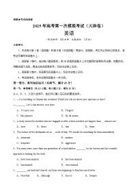 2025年高考英语第一次模拟考试（天津卷）-2025年高考英语模拟考试