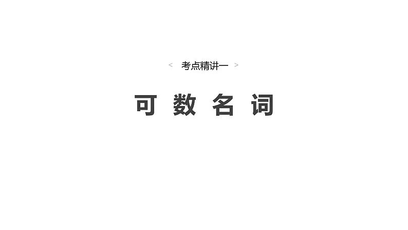 2025高考英语大一轮复习讲义人教版语法专题名词课件PPT03