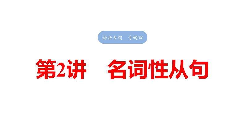 2025高考英语大一轮复习讲义人教版语法专题名词性从句课件PPT第1页