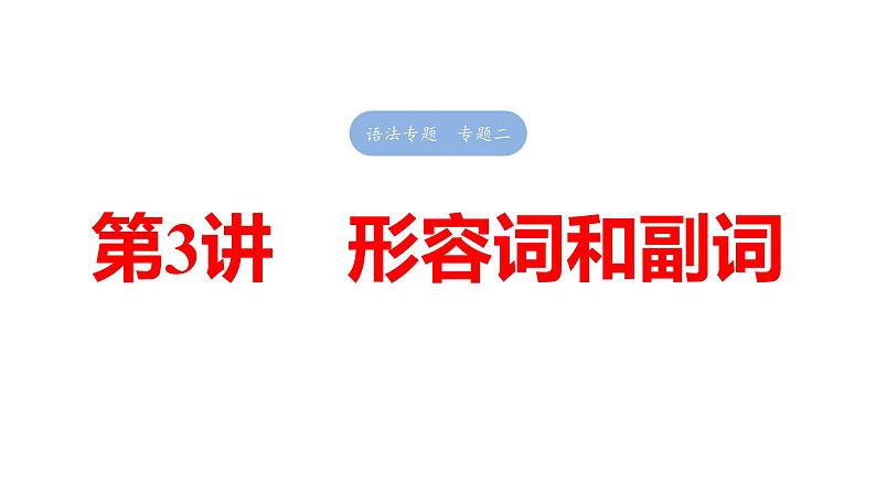 2025高考英语大一轮复习讲义人教版语法专题形容词和副词课件PPT第1页