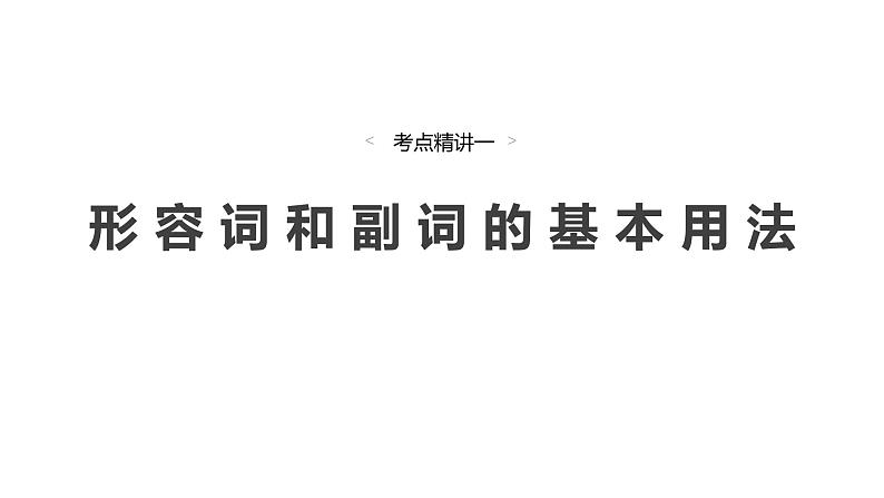 2025高考英语大一轮复习讲义人教版语法专题形容词和副词课件PPT第3页
