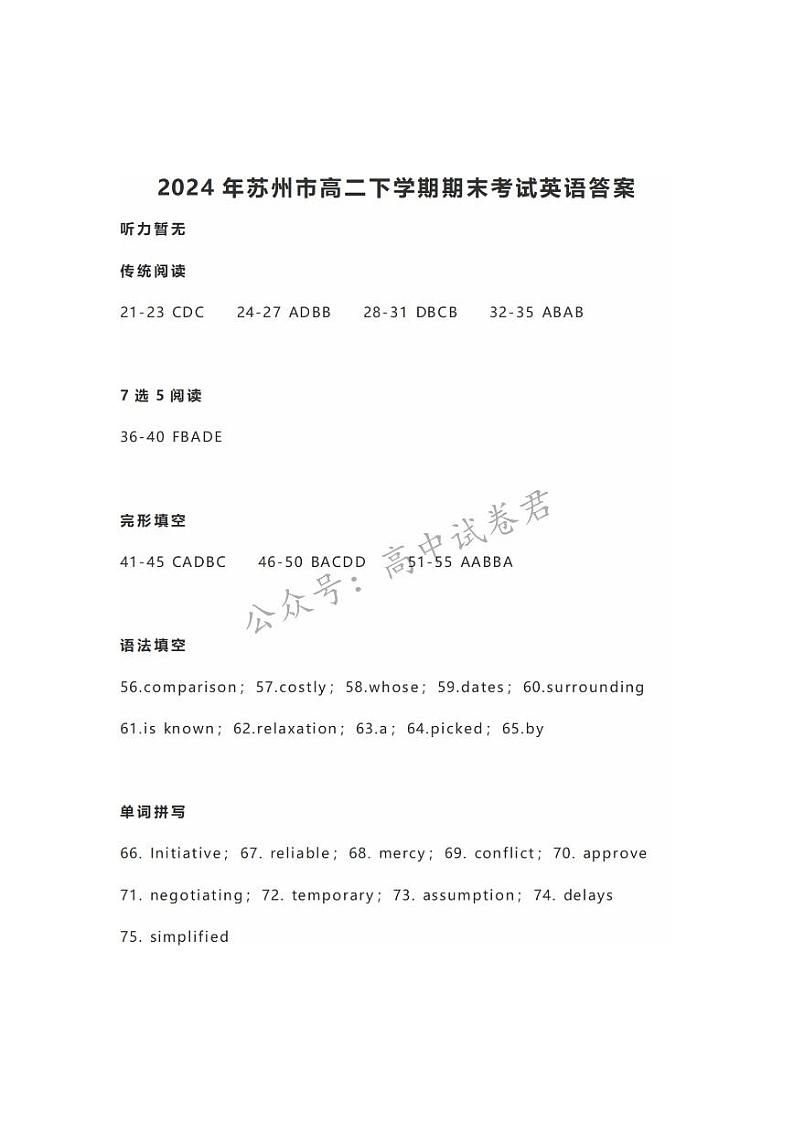江苏省苏州市2023-2024学年高二年级下学期学业质量阳光指标调研卷暨6月期末考试+英语试卷答案第1页