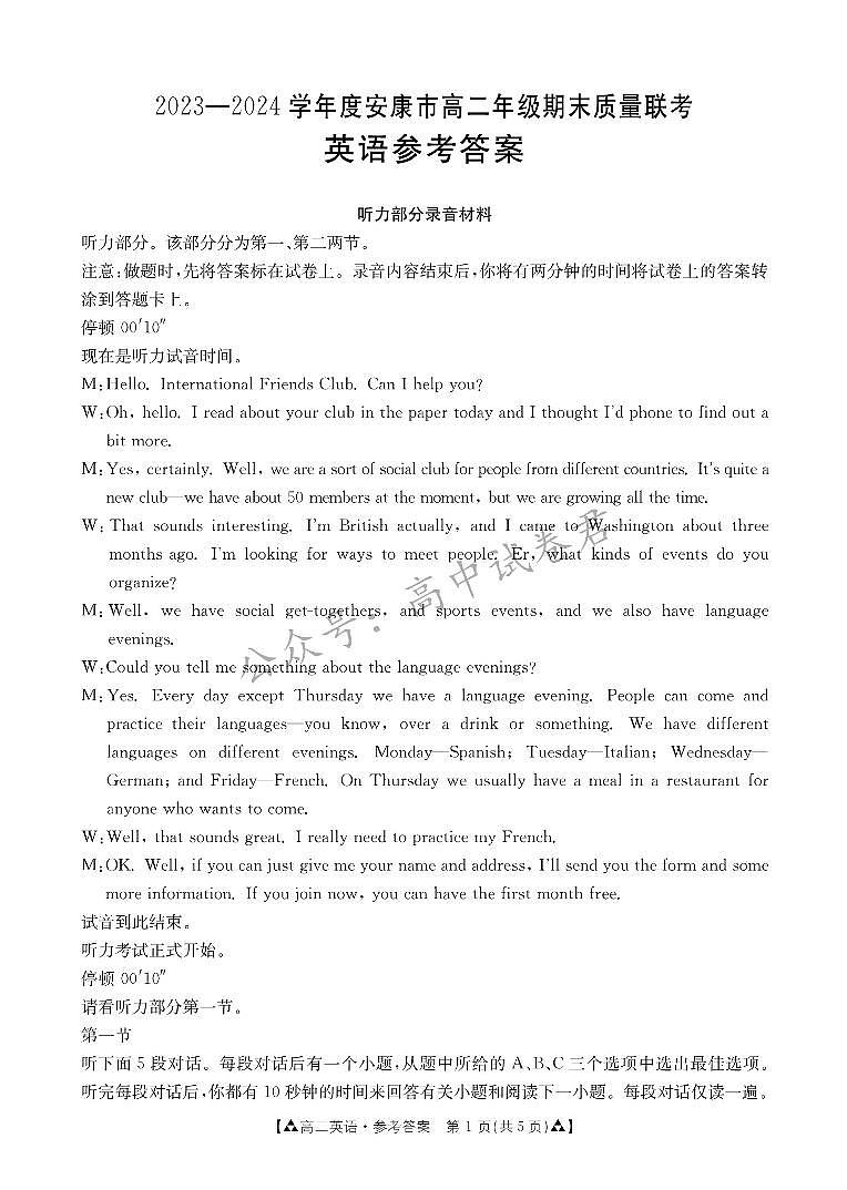 陜西省安康市2023-2024學(xué)年高二下學(xué)期6月期末質(zhì)量聯(lián)考+英語試卷答案第1頁