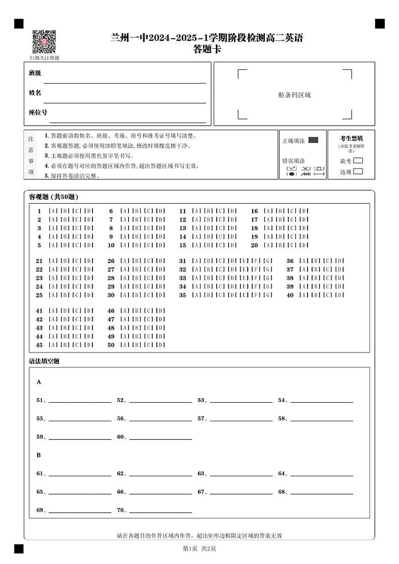 兰州一中2024-2025-1学期开学诊断答题卡(高二英语)第1页