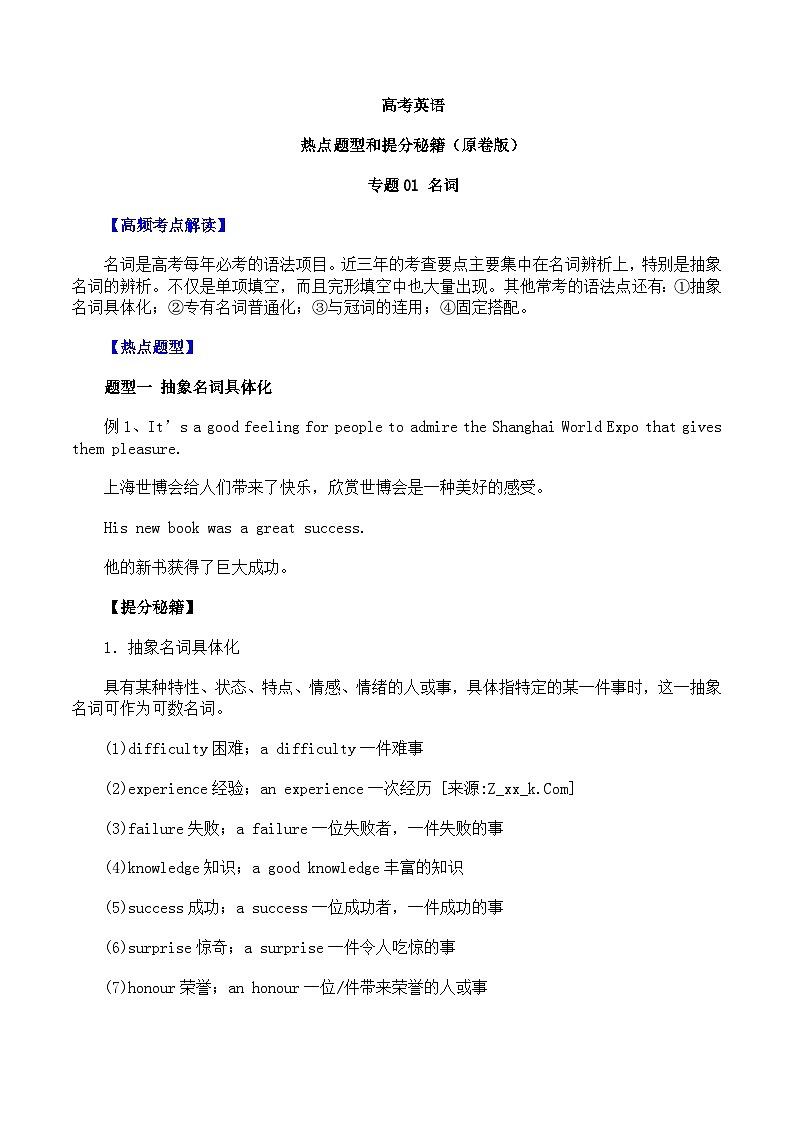 高考英语热点题型和提分秘籍:专题01 名词(原卷版)第1页