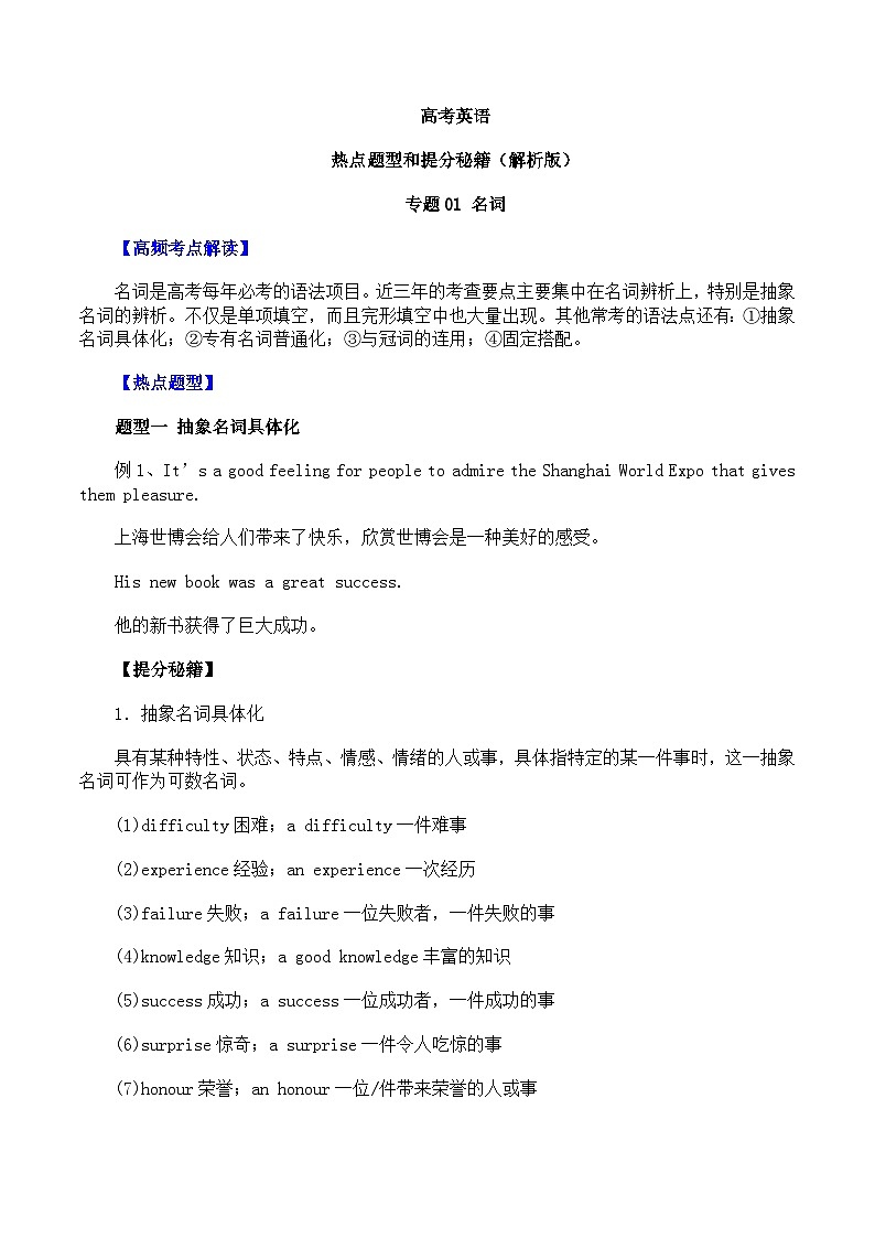 高考英语热点题型和提分秘籍:专题01 名词(解析版)第1页