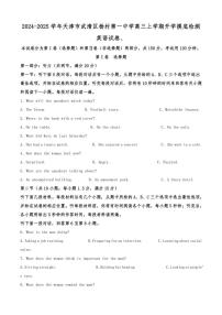 [英语]天津市武清区杨村第一中学2024～2025学年高三上学期开学摸底检测试卷(有答案)