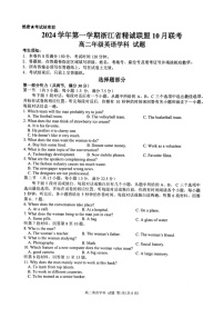 浙江省精誠(chéng)聯(lián)盟2024-2025學(xué)年高二上學(xué)期10月月考英語試題