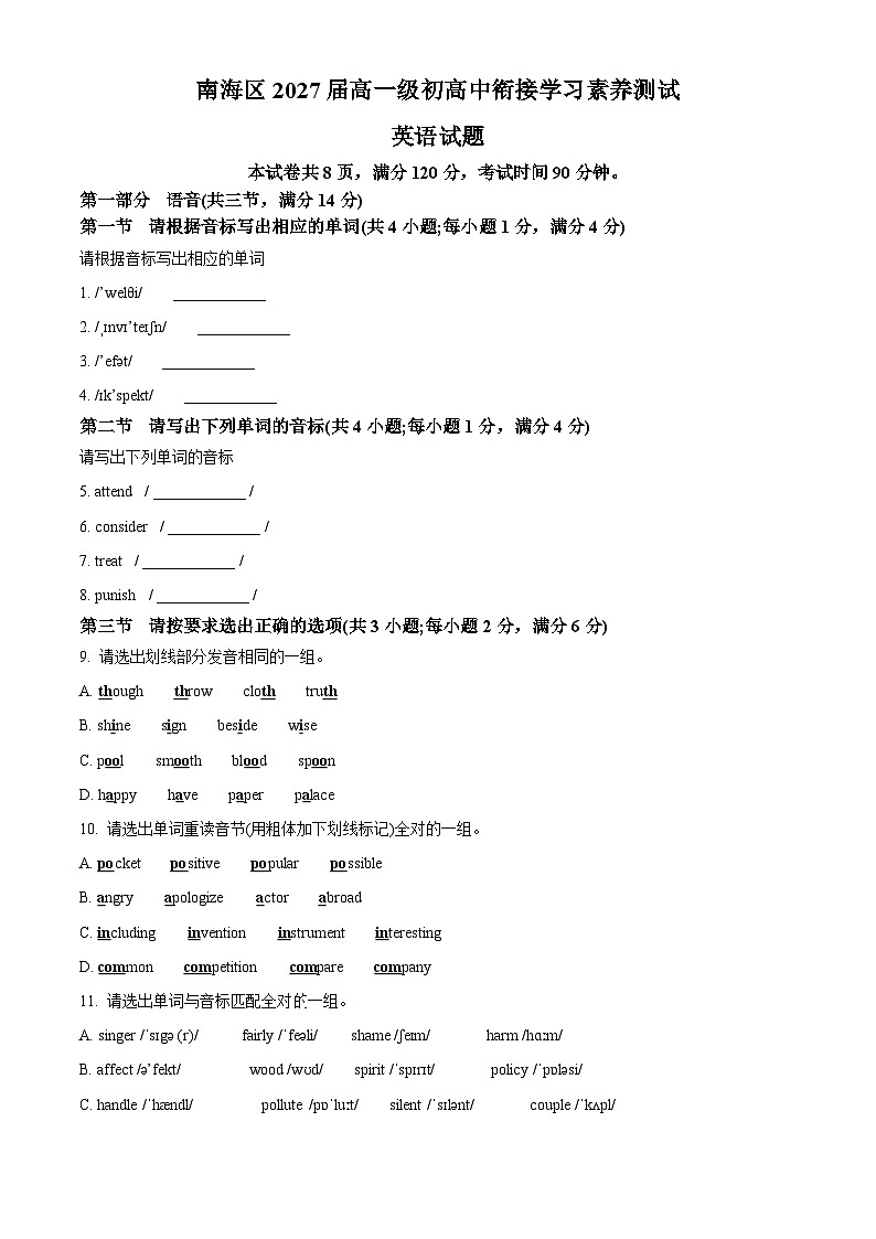 广东省佛山市南海区2024-2025学年高一上学期9月初高中衔接测试英语试题 Word版无答案第1页