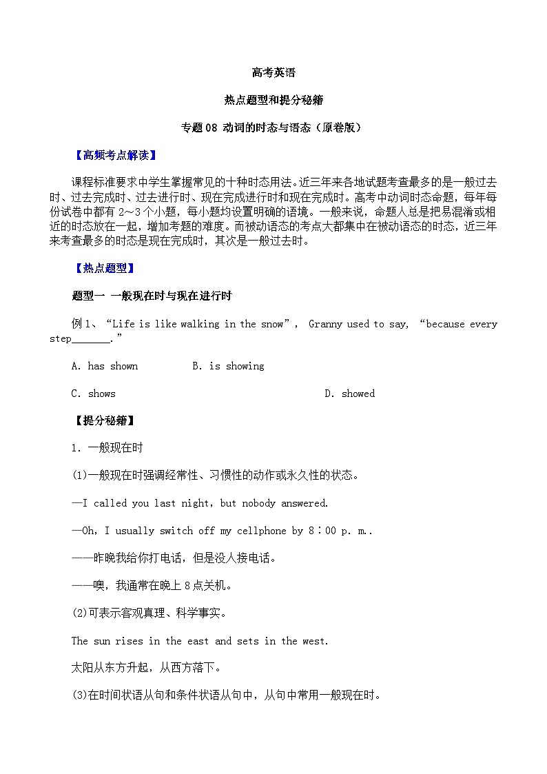 高考英语:热点题型和提分秘籍-专题08 动词的时态与语态(原卷版)第1页