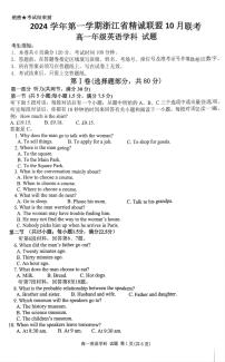 浙江省精誠聯(lián)盟2024-2025學年高一上學期10月聯(lián)考英語試題