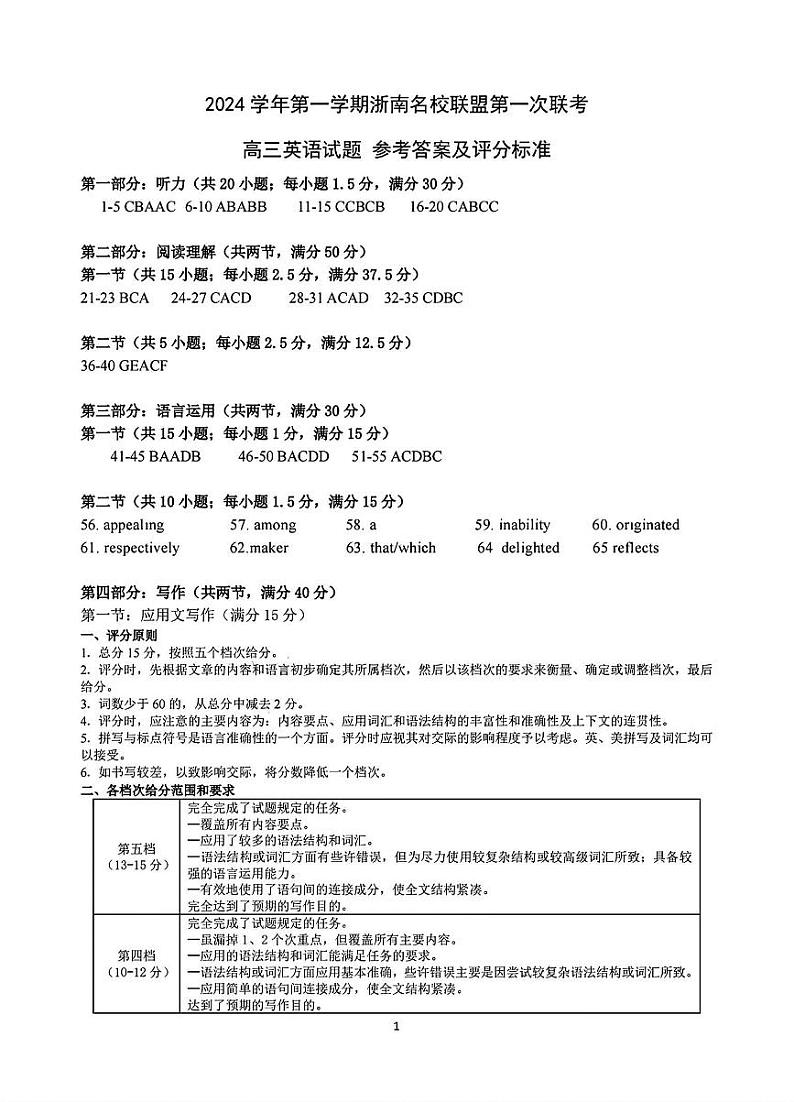 2024学年第一学期浙南名校联盟高三第一次联考 英语答案第1页