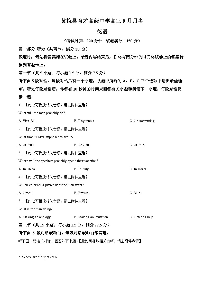 湖北省黄冈市黄梅县育才高级中学2024-2025学年高三上学期9月月考英语试题 Word版无答案第1页