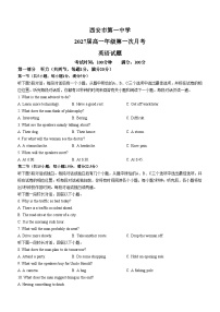 陕西省西安市第一中学2024-2025学年高一上学期第一次月考英语试题(无答案)