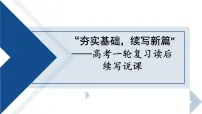 2025届高考英语一轮复习读后续写说课 课件