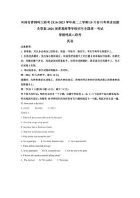 [英语]河南省青桐鸣大联考2024～2025学年高二上学期10月份月考试题(有答案)