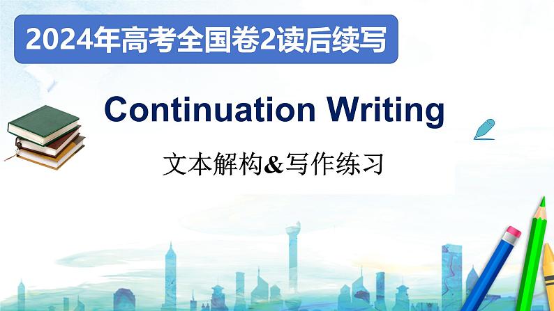 2024年新课标全国卷读后续写写作课公开课课件 -2025届高三上学期英语一轮复习专项第1页